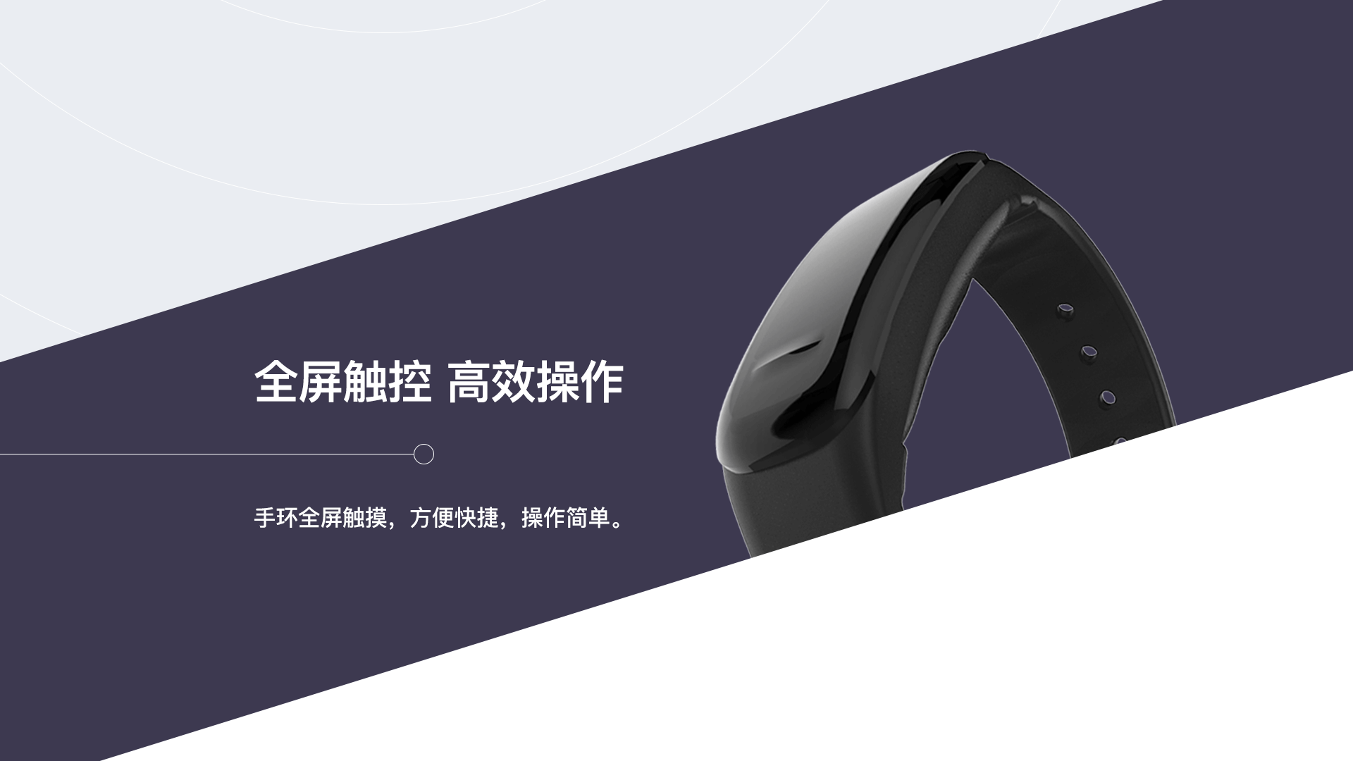 全屏触控，高效操作