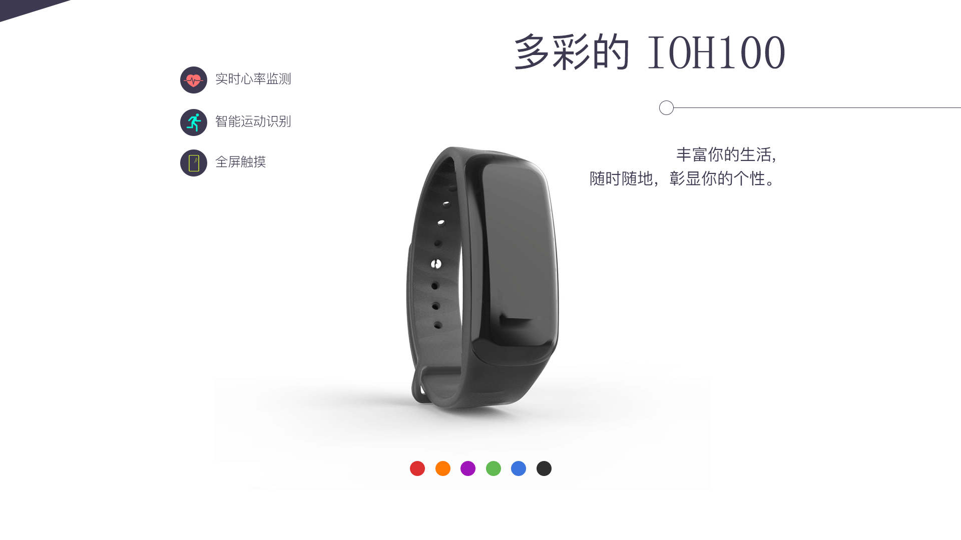 多彩的 IOH 100