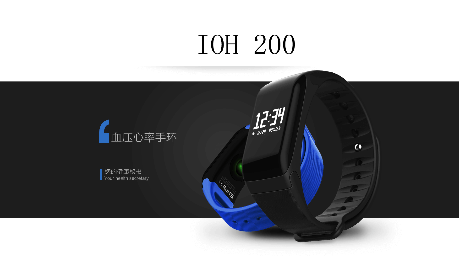 IOH200心率血压手环